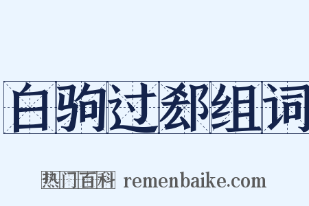 白驹过郄组词是什么意思的图片
